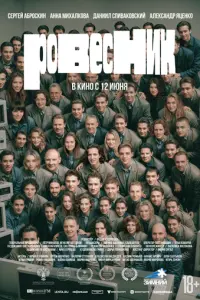 Ровесник русский сериал